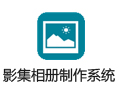影集制作系统 专业版