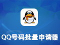 qq号码批量申请器 5.6