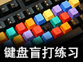 键盘盲打练习 7.70