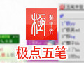 极点五笔输入法 10.8.9