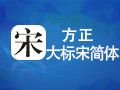 方正大标宋简体
