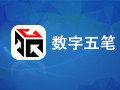 数字五笔输入法 最新版