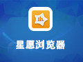 星愿浏览器 4.12