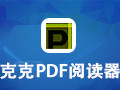 克克PDF阅读器 3.2