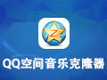 QQ空间音乐克隆器 正式版