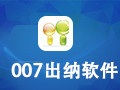 007出纳软件管理系统 17.6.3506
