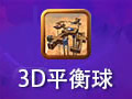 3D平衡球 绿色版