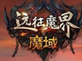 魔域 v7339