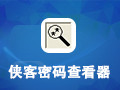 侠客密码查看器 4.94
