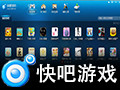 快吧游戏盒 5.0.1