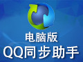 QQ同步助手电脑版