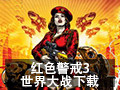 红色警戒3世界大战 中文版