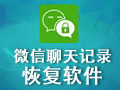 微信聊天记录恢复软件 2.4