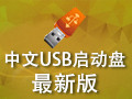 中文USB启动盘 1.0(04.19)