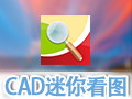 CAD迷你看图 For Mac 2.4.1