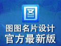 图图名片设计软件 2.0