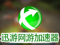 迅游加速器 3.9710