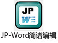 JP-Word简谱编辑 5.30