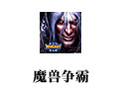 魔兽争霸 1.24e