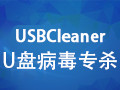 U盘病毒专杀工具USBCleaner 6.0