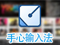 手心输入法 2.7.0