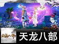 天龙八部3 单机版