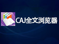 CAJ全文浏览器 7.2