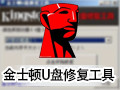 金士顿U盘量产工具 1.0