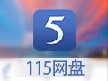 115网盘 最新版