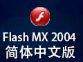 Macromedia Flash MX 2004 简体中文版
