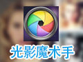 光影魔术手 4.4.1