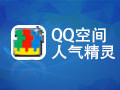 QQ空间人气精灵 4.30