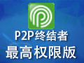 p2p终结者 最高权限版