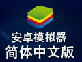 安卓模拟器 中文版