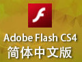 Adobe Flash CS4 简体中文版