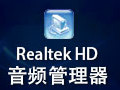 Realtek HD 音频管理器