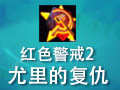 红色警戒2尤里的复仇 中文版