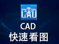 CAD快速看图 5.7.2
