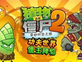 植物大战僵尸2功夫世界