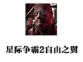 星际争霸2自由之翼