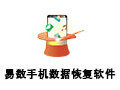 易数手机数据恢复软件 1.2.4