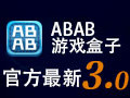 ABAB游戏盒子 3.0