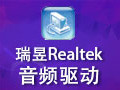 瑞昱Realtek音频驱动 2.11