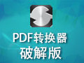 PDF转换器 破解版