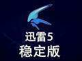 迅雷5 官方版