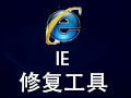 全能IE修复专家 8.7