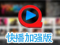 快播5.20加强版