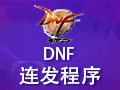 DNF连发程序 3.6