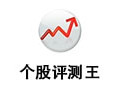 个股评测王 6.0