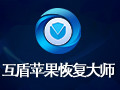 互盾苹果恢复大师 3.9